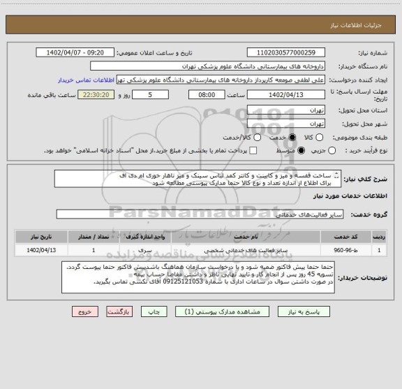 استعلام ساخت قفسه و میز و کابینت و کانتر کمد لباس سینک و میز ناهار خوری ام دی اف
برای اطلاع از اندازه تعداد و نوع کالا حتما مدارک پیوستی مطالعه شود