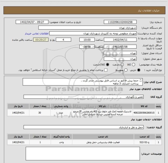 استعلام حتما پیش فاکتور بر اساس فایل پیوستی صادر گردد .
پرداخت اعتباری 3 ماهه
لاستیک پژو 405 ( بارز -تاریخ جدید )
هماهنگی الزامیست : عقیلی