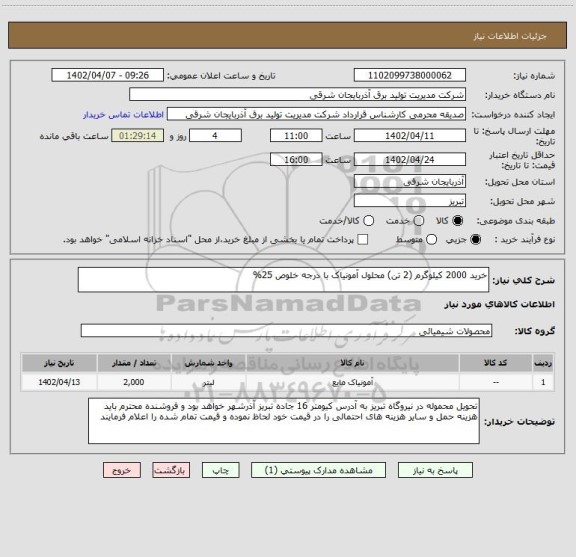 استعلام خرید 2000 کیلوگرم (2 تن) محلول آمونیاک با درجه خلوص 25%