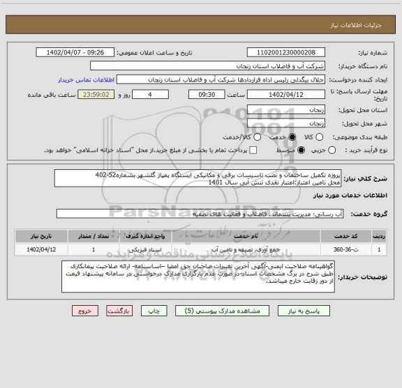 استعلام پروژه تکمیل ساختمان و نصب تاسیسات برقی و مکانیکی ایستگاه پمپاژ گلشهر بشماره52-402
محل تامین اعتبار:اعتبار نقدی تنش آبی سال 1401