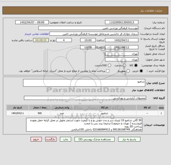 استعلام شامپو