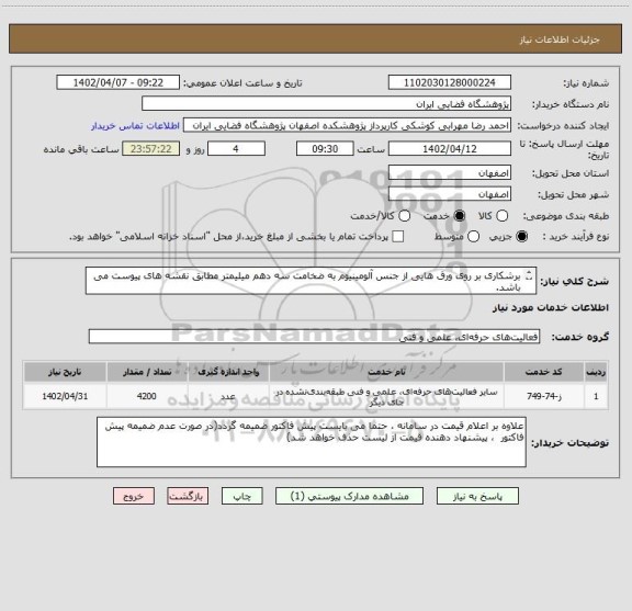 استعلام برشکاری بر روی ورق هایی از جنس آلومینیوم به ضخامت سه دهم میلیمتر مطابق نقشه های پیوست می باشد.
تعداد قطعات در نقشه ها ذکر شده است.
