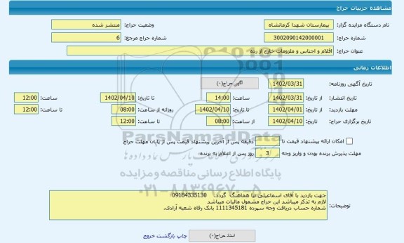 مزایده ، اقلام و اجناس و ملزومات خارج از رده