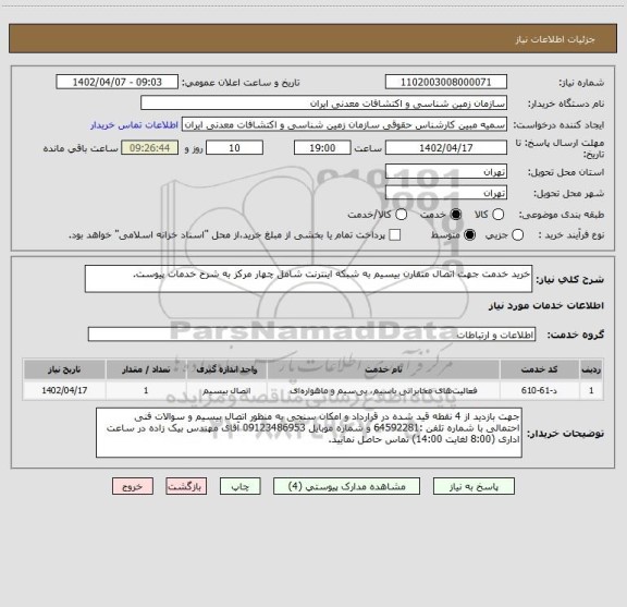 استعلام خرید خدمت جھت اتصال متقارن بیسیم به شبکه اینترنت شامل چھار مرکز به شرح خدمات پیوست.