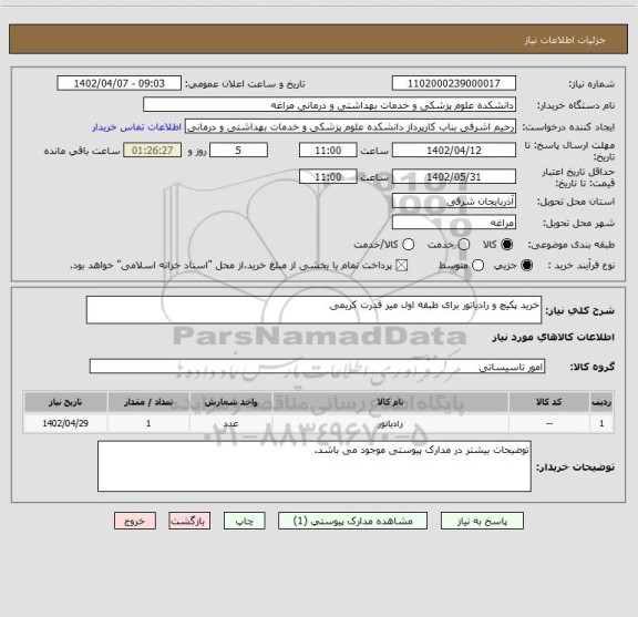 استعلام خرید پکیچ و رادیاتور برای طبقه اول میر قدرت کریمی