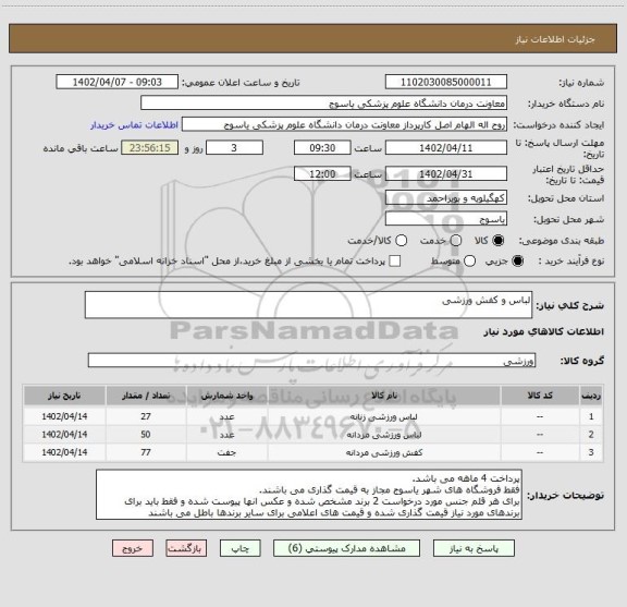 استعلام لباس و کفش ورزشی