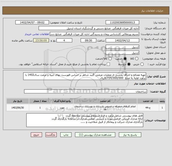 استعلام تهیه مصالح و اجرای بخشی از عملیات مرمتی گنبد شاطر بر اساس فهرست بهای ابنیه و مرمت سال1402 با برآورد اولیه به مبلغ  4/724/000/000ریال