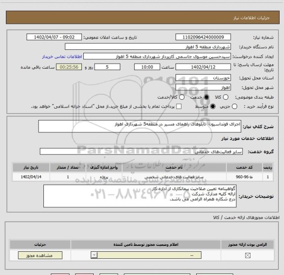 استعلام اجرای فونداسیون  تابلوهای راهمای مسیر در منطقه5 شهرداری اهواز
