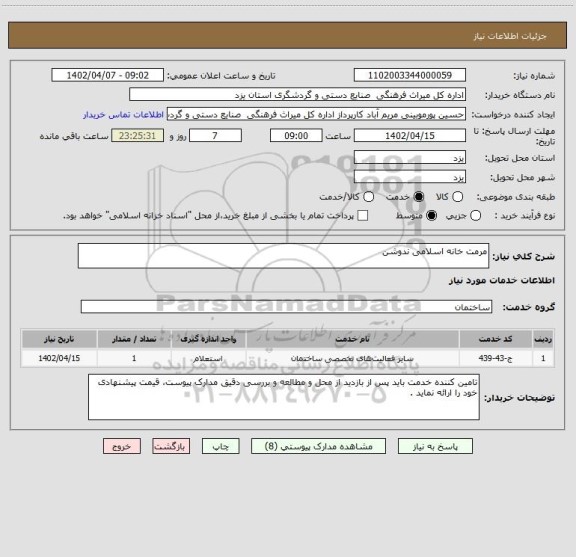 استعلام مرمت خانه اسلامی ندوشن