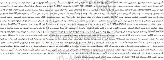 آگهی مزایده خودرو سواری سیستم سیتروئن تیپ زانتیا 