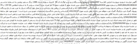 آگهی مزایده یکدستگاه رنو تیپ لوگان ال 90 کاربری سواری مدل 1389 رنگ سفید روغنی 