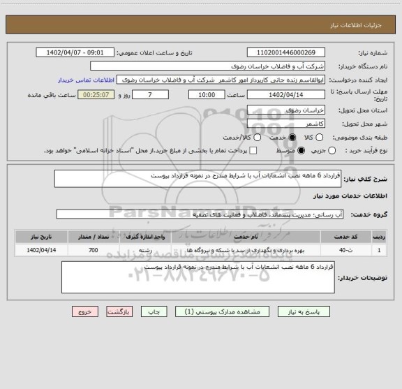 استعلام قرارداد 6 ماهه نصب انشعابات آب با شرایط مندرج در نمونه قرارداد پیوست