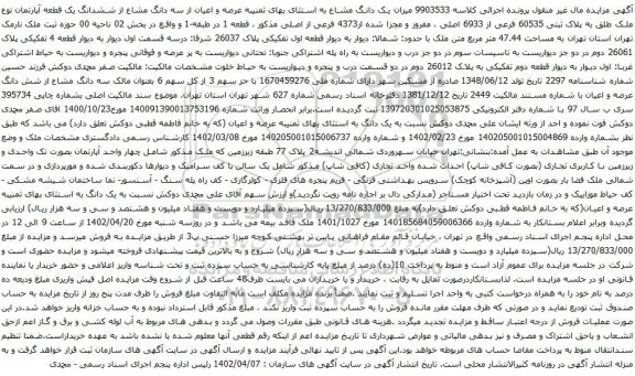 آگهی مزایده میزان یک دانگ مشاع به استثای بهای ثمنیبه عرصه و اعیان از سه دانگ مشاع از ششدانگ یک قطعه آپارتمان نوع ملک طلق به پلاک ثبتی 60535 فرعی از 6933 اصلی