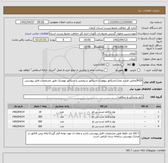 استعلام PCD(چالش فرایند بخار)،اندیکاتور بیولوژیک،اندیکاتور شیمیایی و اندیکاتور بوویدیک طبق مشخصات فایل پیوستی