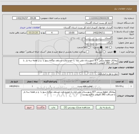 استعلام پیمانکار خطوط پستی ICT شهرستان علی اباد  با خودرو وانت مسقف دوگانه سوز با  و در هفته سه بار  با مسافت 282 کلیومتر با فرم پیوست