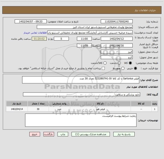 استعلام فیلتر Sartorius با کد کالا 5232807H1-IV تعداد 30 عدد