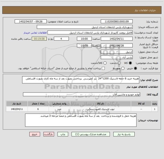استعلام هزینه خرید 6 حلقه لاستیک 1200*24  بنز کمپرسی  پرداختی بصورت بعد از سه ماه کاری بصورت اقساطی