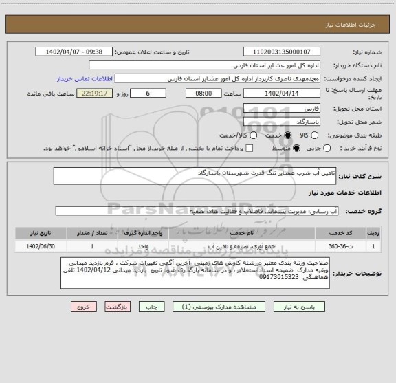 استعلام تامین آب شرب عشایر تنگ قدرت شهرستان پاسارگاد
