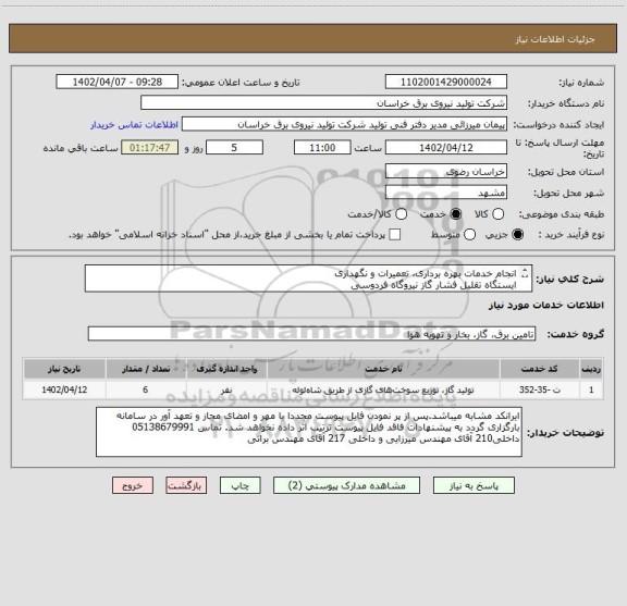 استعلام انجام خدمات بهره برداری، تعمیرات و نگهداری 
ایستگاه تقلیل فشار گاز نیروگاه فردوسی