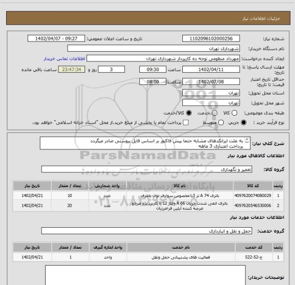 استعلام به علت ایرانکدهای مشابه حتما پیش فاکتور بر اساس فایل پیوستی صادر میگردد
پرداخت اعتباری 3 ماهه
هماهنگی الزامیست :عقیلی 09126233687