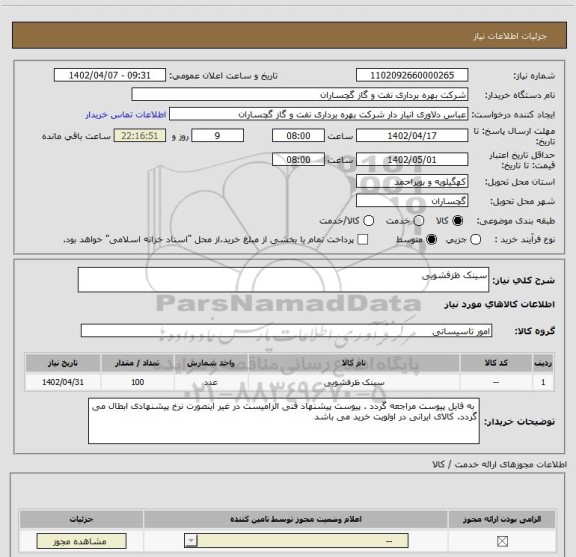 استعلام سینک ظزفشویی