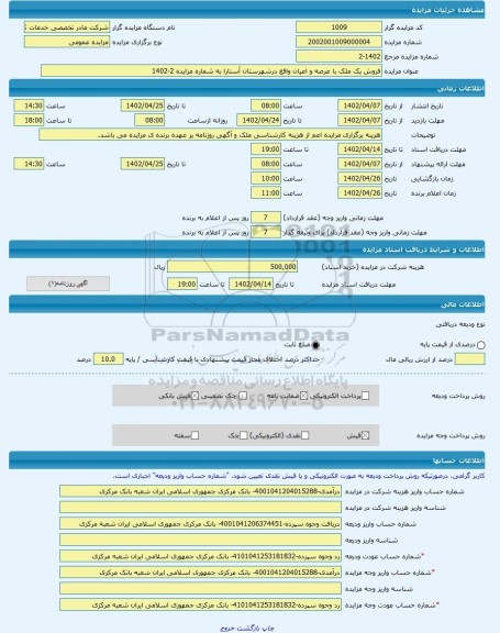 مزایده ، فروش یک ملک با عرصه و اعیان واقع درشهرستان آستارا به شماره مزایده 2-1402 -مزایده زمین - استان گیلان