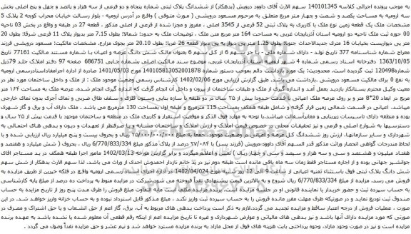 آگهی مزایده ششدانگ پلاک ثبتی شماره پنجاه و دو فرعی از سه هزار و پانصد و چهل و پنج اصلی