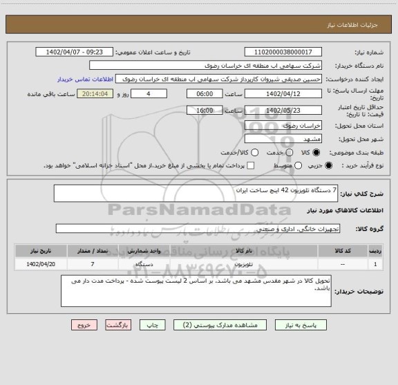 استعلام 7 دستگاه تلویزیون 42 اینچ ساخت ایران