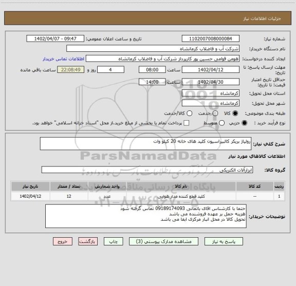 استعلام رولیاژ بریکر کالبیراسیون کلید های خانه 20 کیلو وات