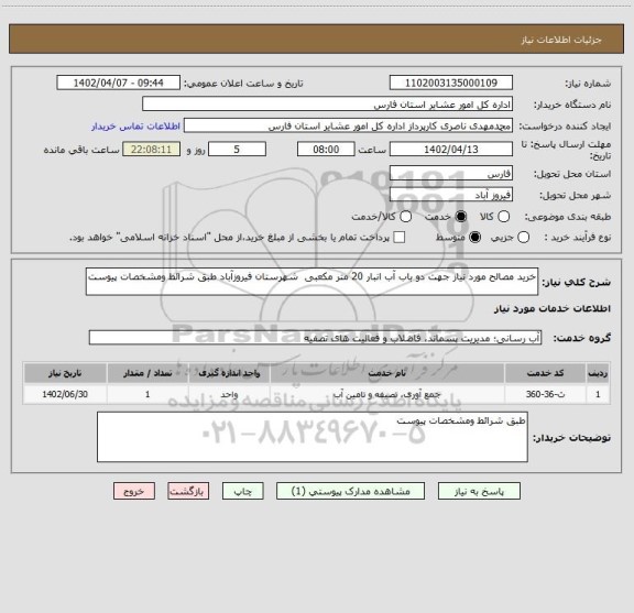 استعلام خرید مصالح مورد نیاز جهت دو باب آب انبار 20 متر مکعبی  شهرستان فیروزآباد طبق شرائط ومشخصات پیوست