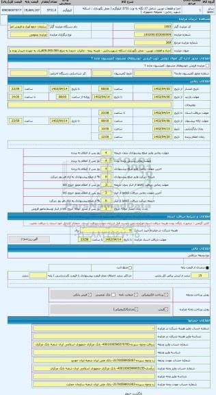 مزایده ، اجزاء و قطعات توربین - محل نگهداری اسکله شهیدرجایی - هزینه بیمه - مالیات حدودا به مبلغ 600.000.000ریال به عهده خریدار ب