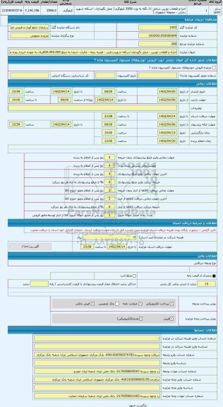 مزایده ، اجزاء و قطعات توربین - محل نگهداری اسکله شهیدرجایی - هزینه بیمه - مالیات حدودا به مبلغ 600.000.000ریال به عهده خریدار ب