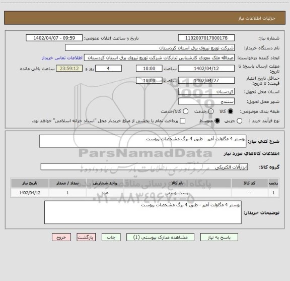 استعلام بوستر 4 مگاولت آمپر - طبق 4 برگ مشخصات پیوست