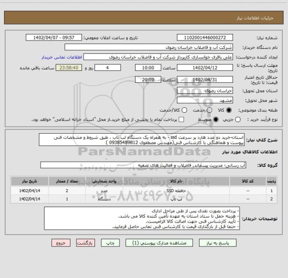 استعلام استان-خرید دو عدد هارد پر سرعت ssd - به همراه یک دستگاه لب تاب ، طبق شروط و مشخصات فنی پیوست و هماهنگی با کارشناس فنی(مهندس مصطفوی 09385489812 )