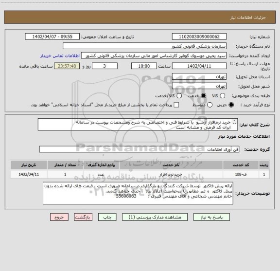 استعلام خرید نرم افزار آرشیو  با شرایط فنی و اختصاصی به شرح ومشحصات پیوست در سامانه
ایران کد فرضی و مشابه است