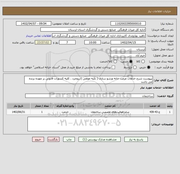 استعلام بپیوست شرح خدمات مرمت خانه ورشو سازی ( تکیه موثقی ) بروجرد . کلیه کسورات قانونی بر عهده برنده می باشد