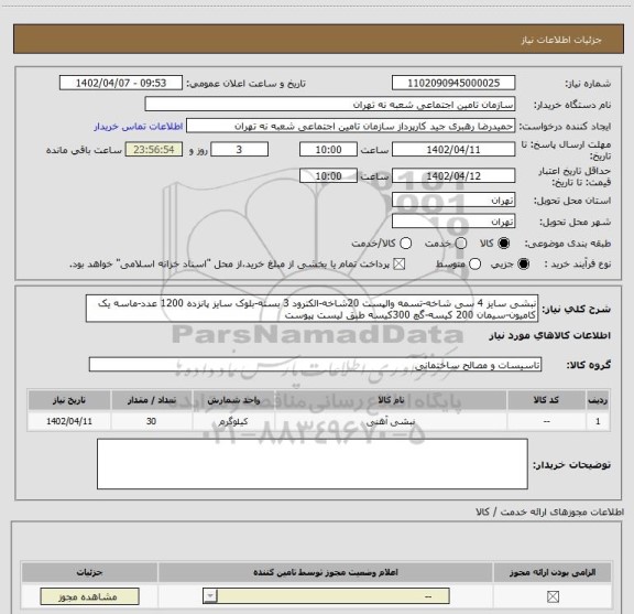 استعلام نبشی سایز 4 سی شاخه-تسمه والپست 20شاخه-الکترود 3 بسته-بلوک سایز پانزده 1200 عدد-ماسه یک کامیون-سیمان 200 کیسه-گچ 300کیسه طبق لیست پیوست