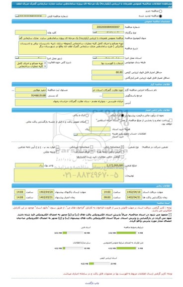 مناقصه، مناقصه عمومی همزمان با ارزیابی (یکپارچه) یک مرحله ای پروژه ساماندهی سایت  منازل سازمانی گمرک مرزی لطف اباد