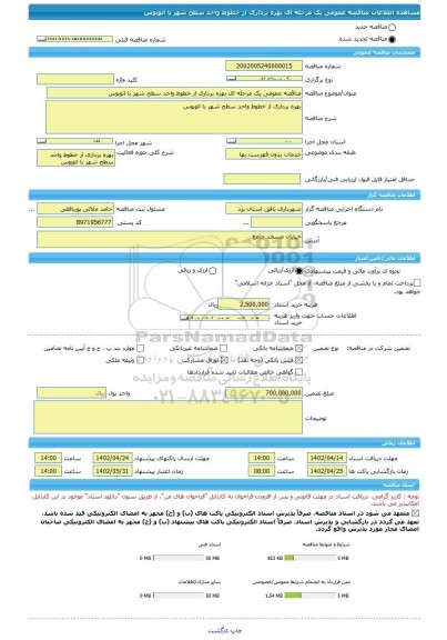 مناقصه، مناقصه عمومی یک مرحله ای بهره برداری از خطوط واحد سطح شهر با اتوبوس