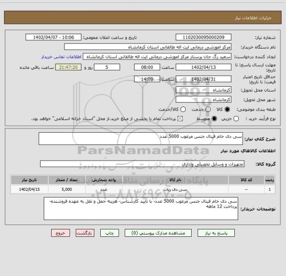 استعلام سی دی خام فینال جنس مرغوب 5000 عدد