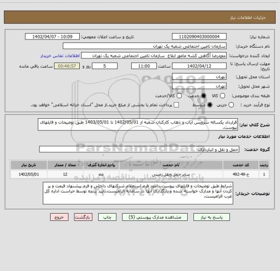 استعلام قرارداد یکساله سرویس ایاب و ذهاب کارکنان شعبه از 1402/05/01 تا 1403/05/01 طبق توضیحات و فایلهای پیوست.