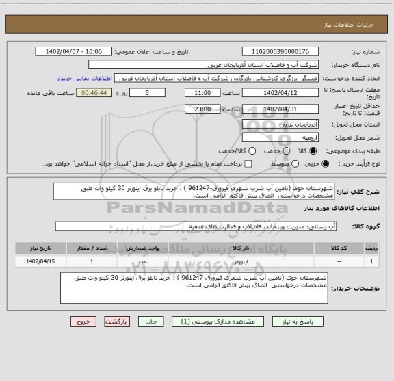 استعلام شهرستان خوی (تامین آب شرب شهری فیرورق-961247 ) : خرید تابلو برق اینورتر 30 کیلو وات طبق مشخصات درخواستی  الصاق پیش فاکتور الزامی است.