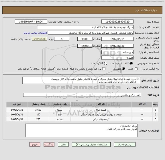 استعلام خرید کیسه زباله-لیوان یکبار مصرف و کیسه نایلونی طبق مشخصات فایل پیوست
ایرانکد فقط جهت ثبت اقلام میباشد
بعد از اعلام به برنده ارسال نمونه الزامیست