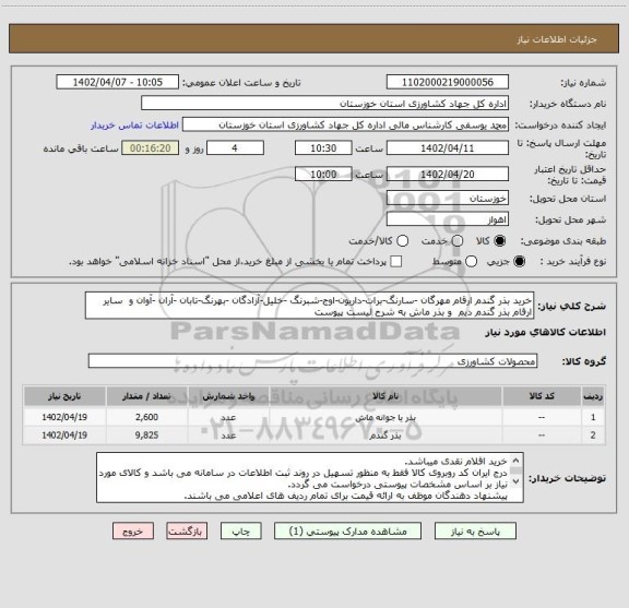 استعلام خرید بذر گندم ارقام مهرگان -سارنگ-برات-داریون-اوج-شبرنگ -خلیل-آزادگان -بهرنگ-تابان -آران -آوان و  سایر ارقام بذر گندم دیم  و بذر ماش به شرح لیست پیوست