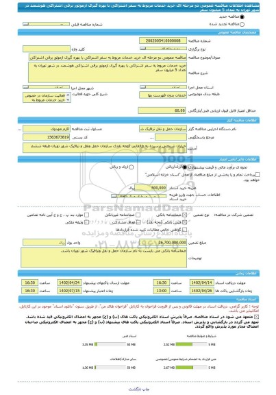 مناقصه، مناقصه عمومی دو مرحله ای خرید خدمات مربوط به سفر اشتراکی با بهره گیری ازموتور برقی اشتراکی هوشمند در شهر تهران به تعداد 5 میلیون سفر