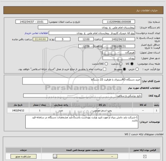 استعلام خرید دستگاه ROسنترال با ظرفیت 22 دستگاه