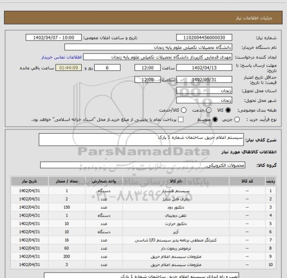 استعلام سیستم اعلام حریق ساختمان شماره 1 پارک