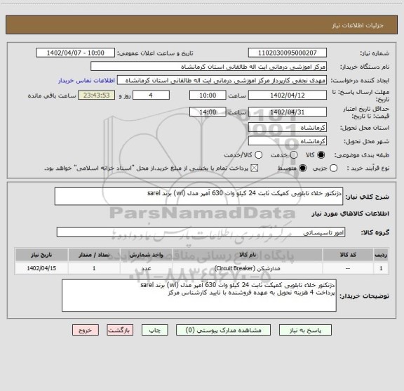 استعلام دژنکتور خلاء تابلویی کمپکت ثابت 24 کیلو وات 630 آمپر مدل (wl) برند sarel