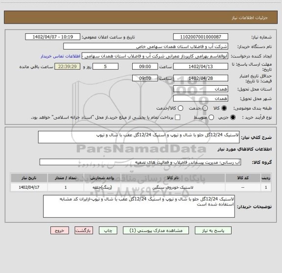 استعلام لاستیک 12/24گل جلو با شال و تیوپ و استیک 12/24گل عقب با شال و تیوپ
