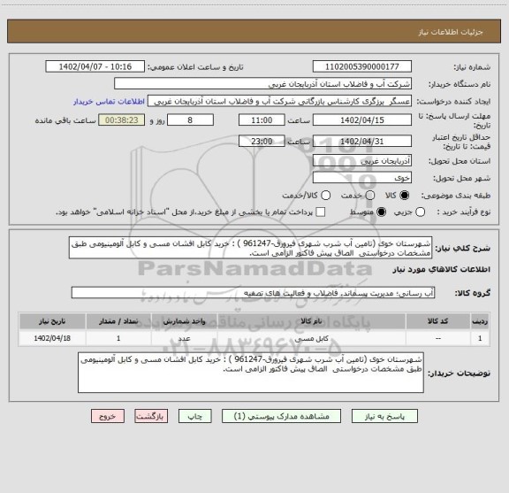 استعلام شهرستان خوی (تامین آب شرب شهری فیرورق-961247 ) : خرید کابل افشان مسی و کابل آلومینیومی طبق مشخصات درخواستی  الصاق پیش فاکتور الزامی است.